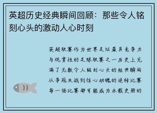 英超历史经典瞬间回顾：那些令人铭刻心头的激动人心时刻