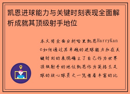 凯恩进球能力与关键时刻表现全面解析成就其顶级射手地位