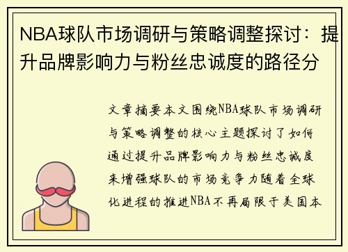 NBA球队市场调研与策略调整探讨：提升品牌影响力与粉丝忠诚度的路径分析