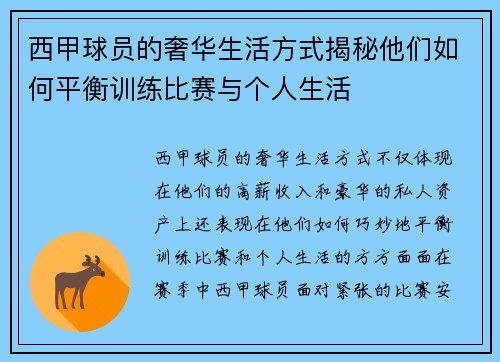 西甲球员的奢华生活方式揭秘他们如何平衡训练比赛与个人生活