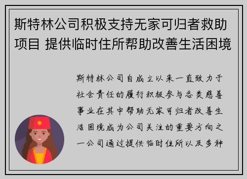 斯特林公司积极支持无家可归者救助项目 提供临时住所帮助改善生活困境