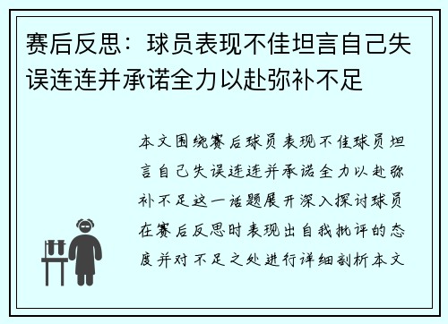 赛后反思：球员表现不佳坦言自己失误连连并承诺全力以赴弥补不足