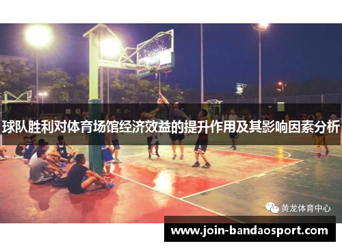 球队胜利对体育场馆经济效益的提升作用及其影响因素分析