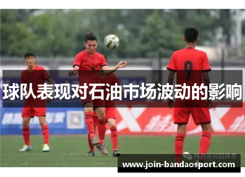 球队表现对石油市场波动的影响