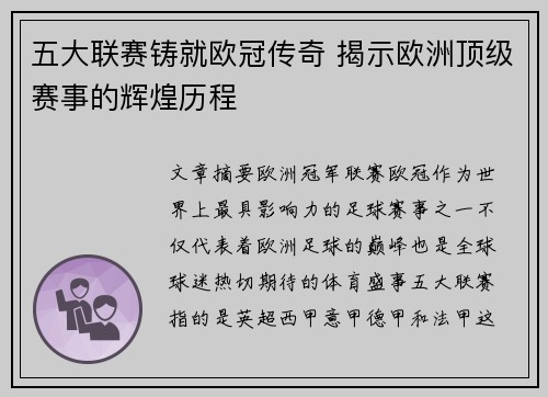 五大联赛铸就欧冠传奇 揭示欧洲顶级赛事的辉煌历程