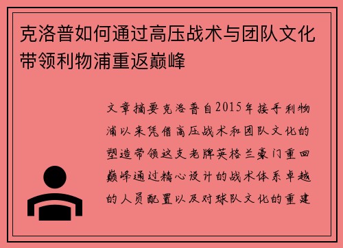 克洛普如何通过高压战术与团队文化带领利物浦重返巅峰