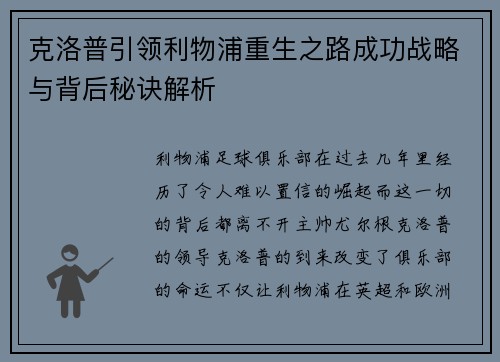 克洛普引领利物浦重生之路成功战略与背后秘诀解析