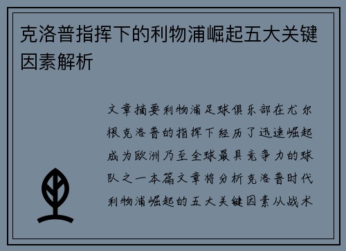 克洛普指挥下的利物浦崛起五大关键因素解析