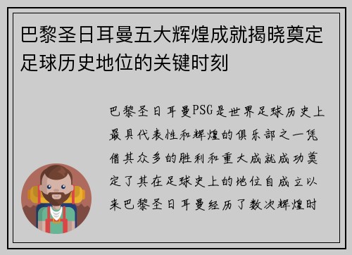 巴黎圣日耳曼五大辉煌成就揭晓奠定足球历史地位的关键时刻