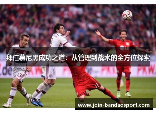 拜仁慕尼黑成功之道：从管理到战术的全方位探索