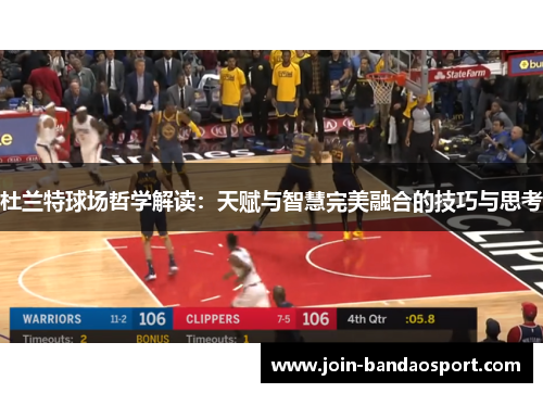 杜兰特球场哲学解读：天赋与智慧完美融合的技巧与思考