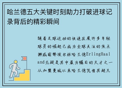 哈兰德五大关键时刻助力打破进球记录背后的精彩瞬间