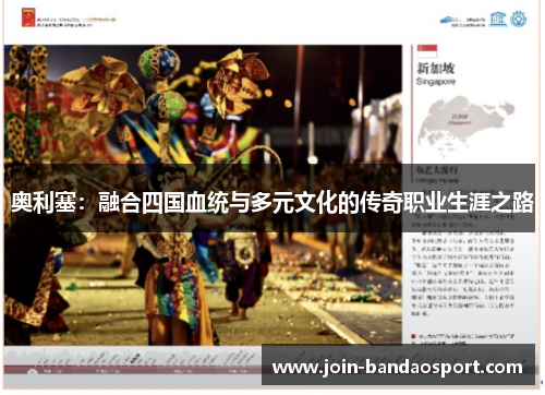奥利塞：融合四国血统与多元文化的传奇职业生涯之路