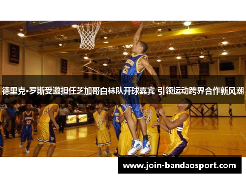 德里克·罗斯受邀担任芝加哥白袜队开球嘉宾 引领运动跨界合作新风潮