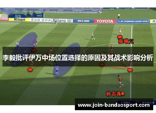 李毅批评伊万中场位置选择的原因及其战术影响分析