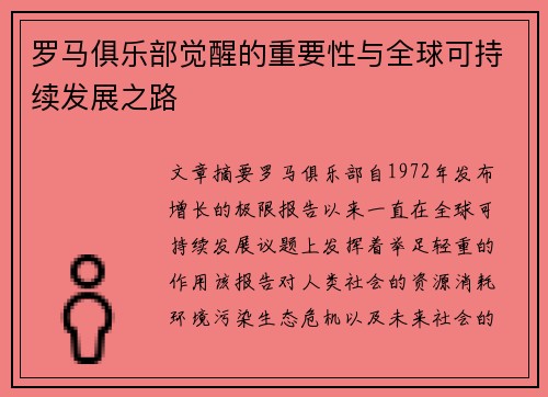 罗马俱乐部觉醒的重要性与全球可持续发展之路
