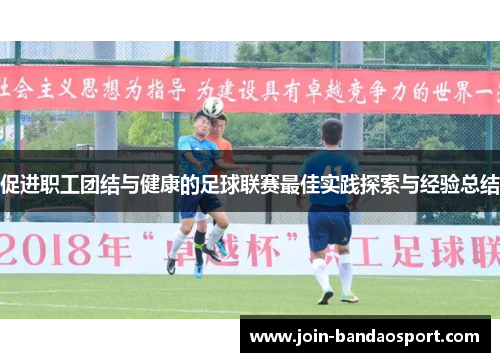 促进职工团结与健康的足球联赛最佳实践探索与经验总结