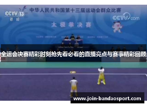 全运会决赛精彩时刻抢先看必看的直播亮点与赛事精彩回顾