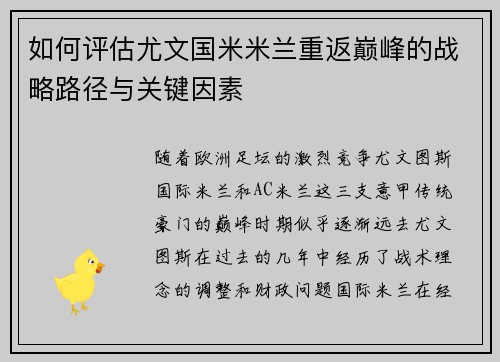 如何评估尤文国米米兰重返巅峰的战略路径与关键因素