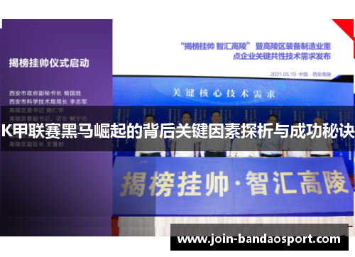 K甲联赛黑马崛起的背后关键因素探析与成功秘诀