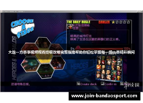 大连一方赛事视频观看终极攻略完整指南帮助你轻松掌握每一场比赛精彩瞬间