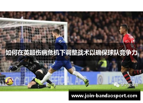 如何在英超伤病危机下调整战术以确保球队竞争力