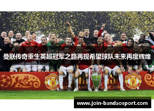 曼联传奇重生英超冠军之路再现希望球队未来再度辉煌