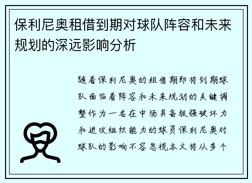 保利尼奥租借到期对球队阵容和未来规划的深远影响分析