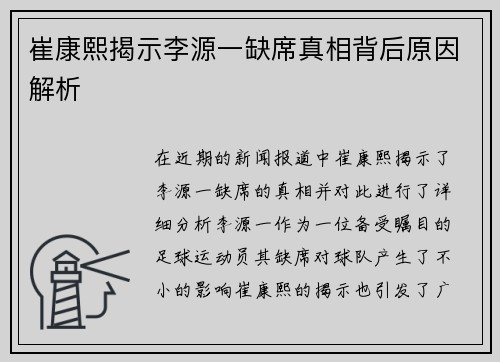 崔康熙揭示李源一缺席真相背后原因解析