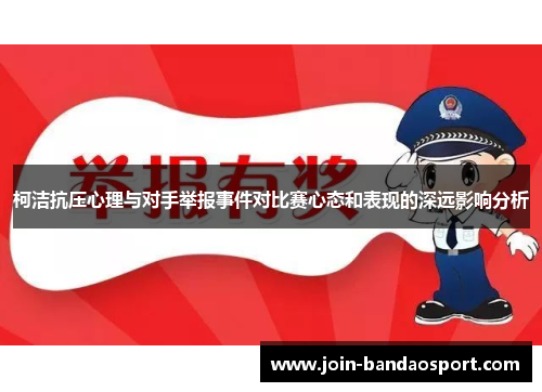 柯洁抗压心理与对手举报事件对比赛心态和表现的深远影响分析
