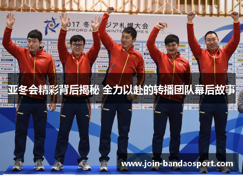 亚冬会精彩背后揭秘 全力以赴的转播团队幕后故事