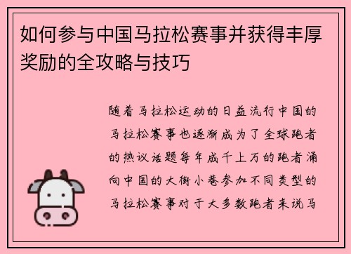 如何参与中国马拉松赛事并获得丰厚奖励的全攻略与技巧