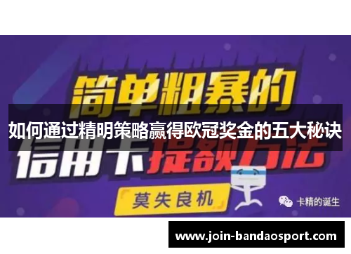 如何通过精明策略赢得欧冠奖金的五大秘诀