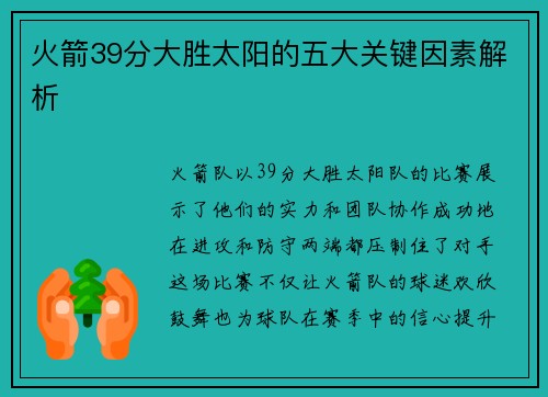 火箭39分大胜太阳的五大关键因素解析
