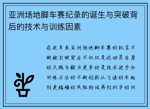 亚洲场地脚车赛纪录的诞生与突破背后的技术与训练因素