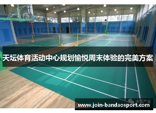 天坛体育活动中心规划愉悦周末体验的完美方案