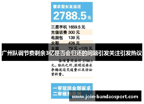 广州队调节费剩余3亿是否会归还的问题引发关注引发热议