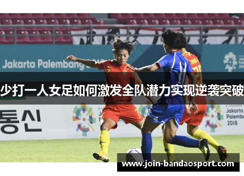 少打一人女足如何激发全队潜力实现逆袭突破