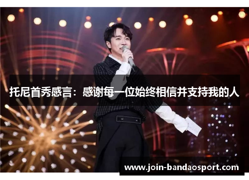 托尼首秀感言：感谢每一位始终相信并支持我的人