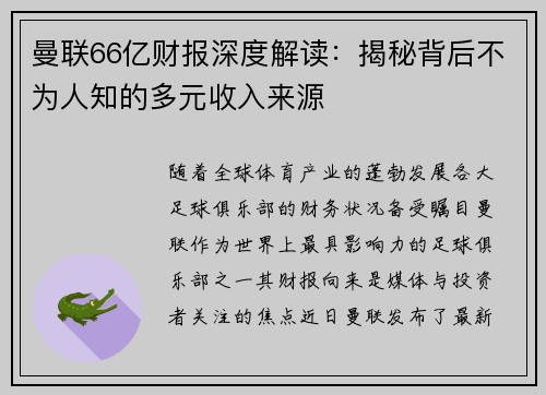 曼联66亿财报深度解读：揭秘背后不为人知的多元收入来源
