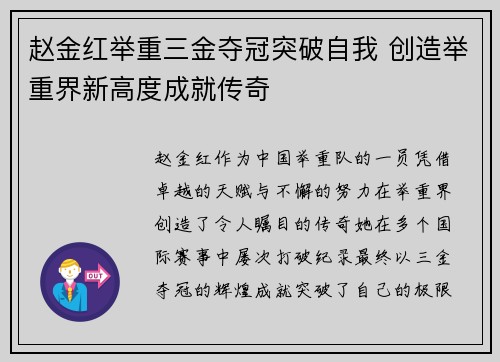赵金红举重三金夺冠突破自我 创造举重界新高度成就传奇