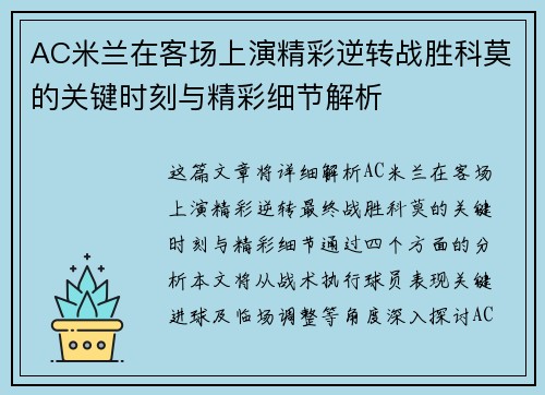 AC米兰在客场上演精彩逆转战胜科莫的关键时刻与精彩细节解析