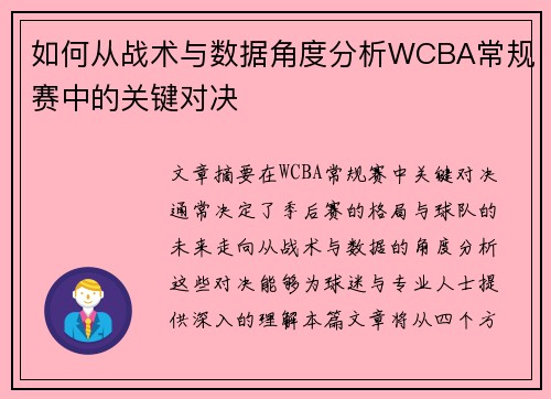如何从战术与数据角度分析WCBA常规赛中的关键对决
