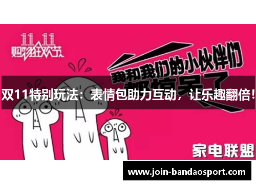 双11特别玩法：表情包助力互动，让乐趣翻倍！