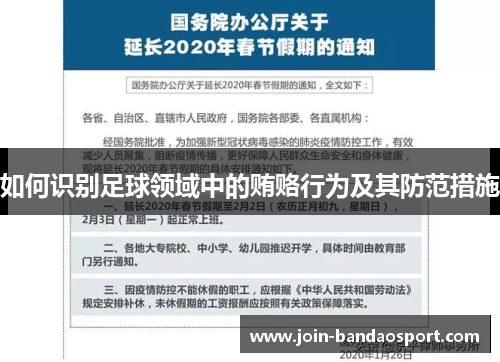 如何识别足球领域中的贿赂行为及其防范措施