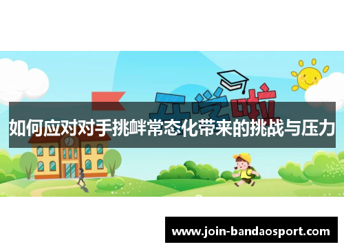 如何应对对手挑衅常态化带来的挑战与压力