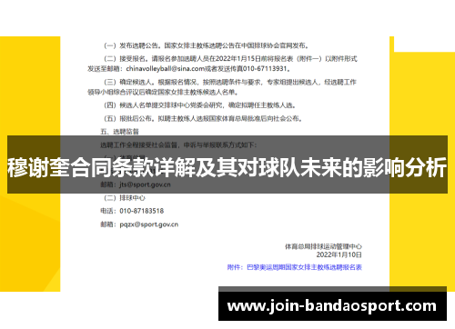 穆谢奎合同条款详解及其对球队未来的影响分析