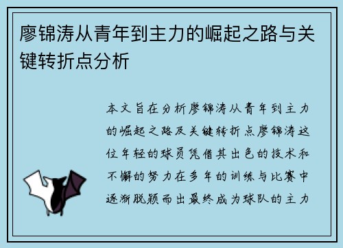 廖锦涛从青年到主力的崛起之路与关键转折点分析