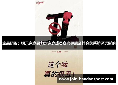 家暴阴影：揭示家庭暴力对家庭成员身心健康及社会关系的深远影响