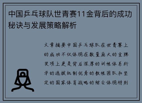 中国乒乓球队世青赛11金背后的成功秘诀与发展策略解析